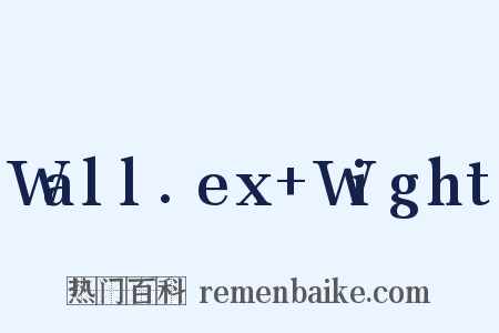 Wall.ex Wight是什么意思的图片